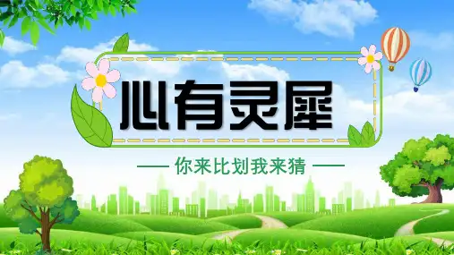 班级互动小游戏你画我猜PPT (1)