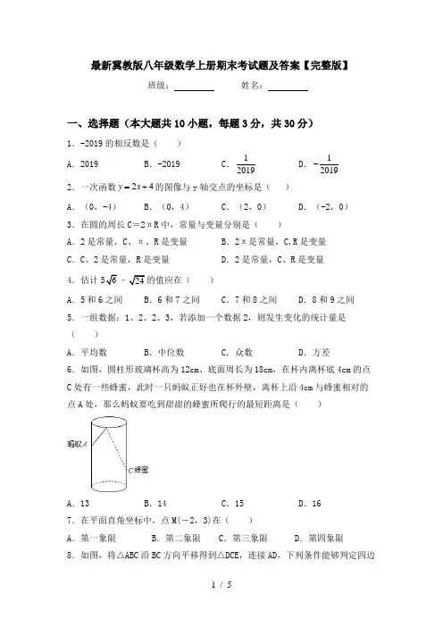 最新冀教版八年级数学上册期末考试题及答案【完整版】