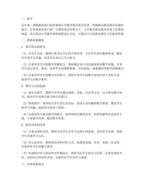 小学数学教研成果总结