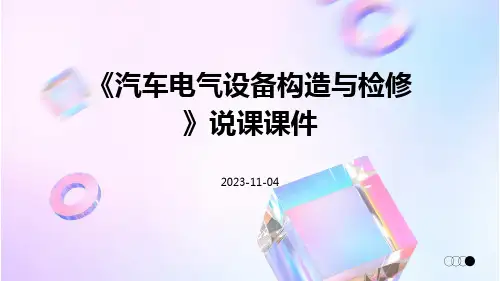 《汽车电气设备构造与检修》说课课件