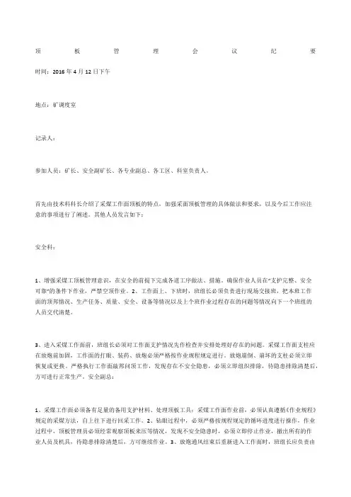 顶板管理会议纪要