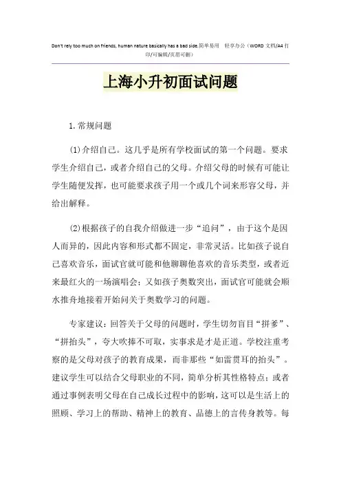 2021年上海小升初面试问题