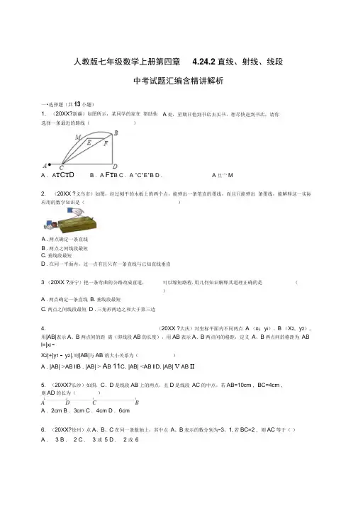 人教版七年级数学上册第四章4.2《直线、射线、线段》中考试题汇编含精讲解析