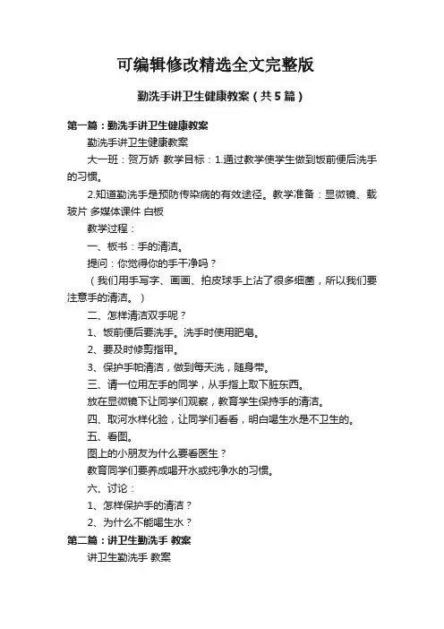 【可编辑全文】勤洗手讲卫生健康教案(共5篇)