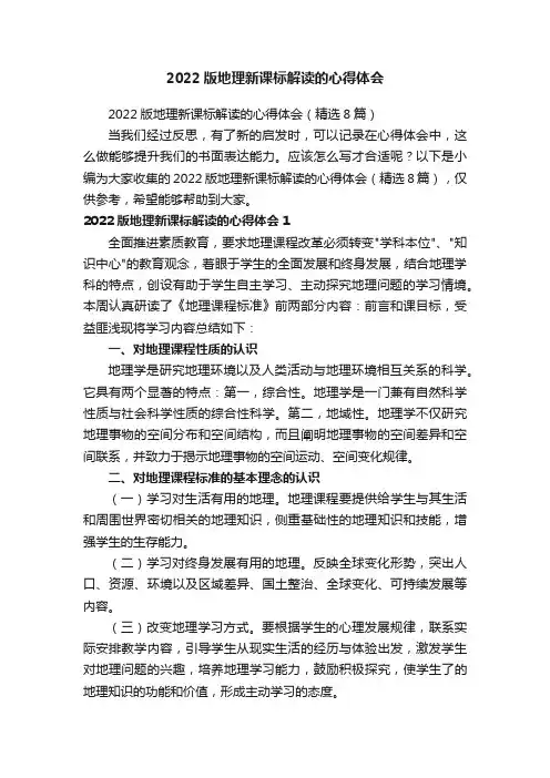 2022版地理新课标解读的心得体会（精选8篇）