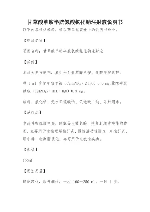 甘草酸单铵半胱氨酸氯化钠注射液说明书