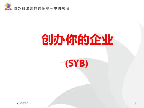 SYB创业培训第一步1