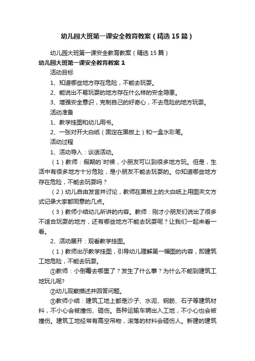 幼儿园大班第一课安全教育教案（精选15篇）