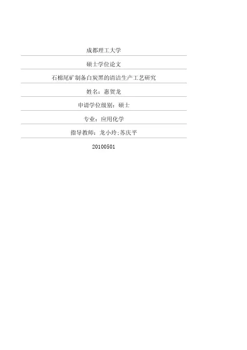 石棉尾矿制备白炭黑的清洁生产工艺研究