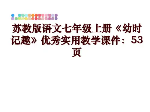 最新苏教版语文七年级上册《幼时记趣》优秀实用教学课件：53页PPT课件