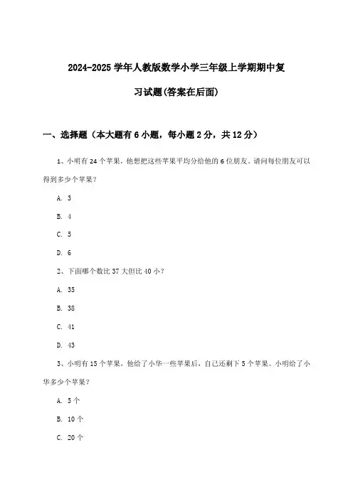 2024-2025学年人教版小学三年级上学期期中数学试题与参考答案