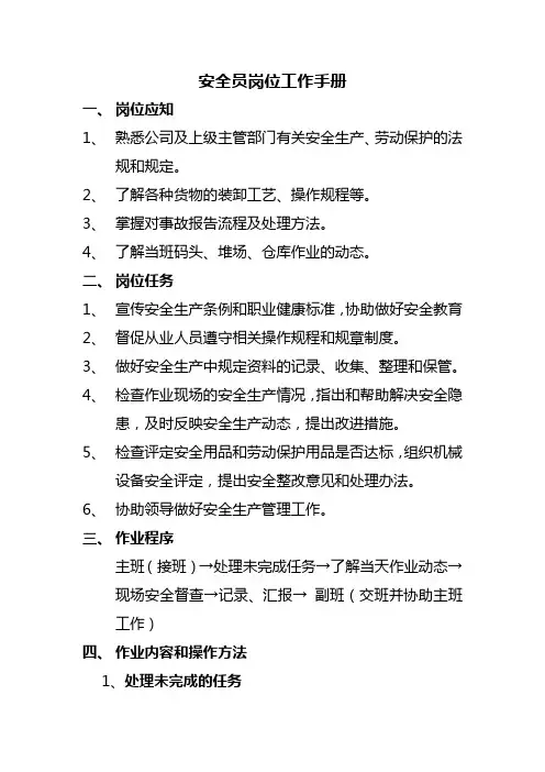 安全员岗位工作手册