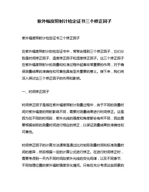 紫外幅度照射计检定证书三个修正因子