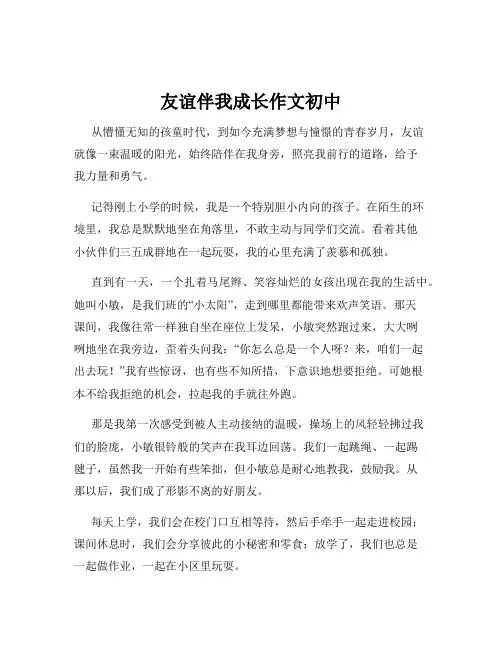 友谊伴我成长作文初中