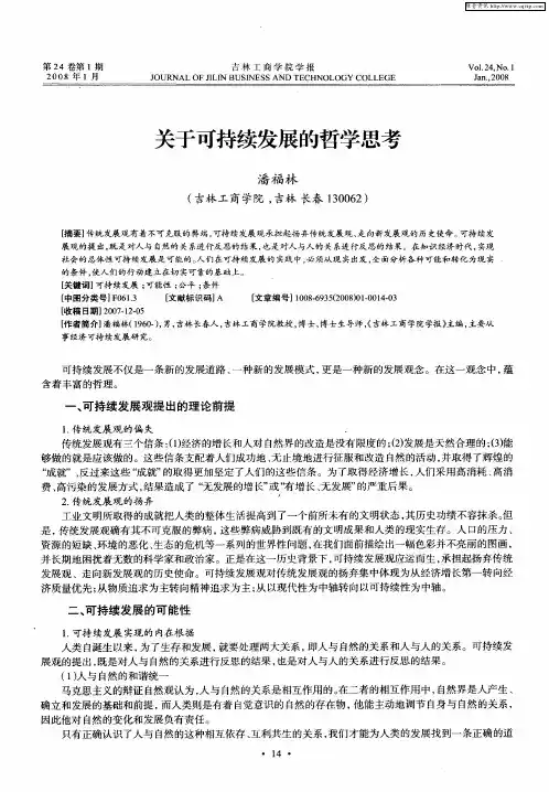 关于可持续发展的哲学思考