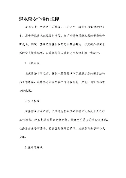 潜水泵安全操作规程