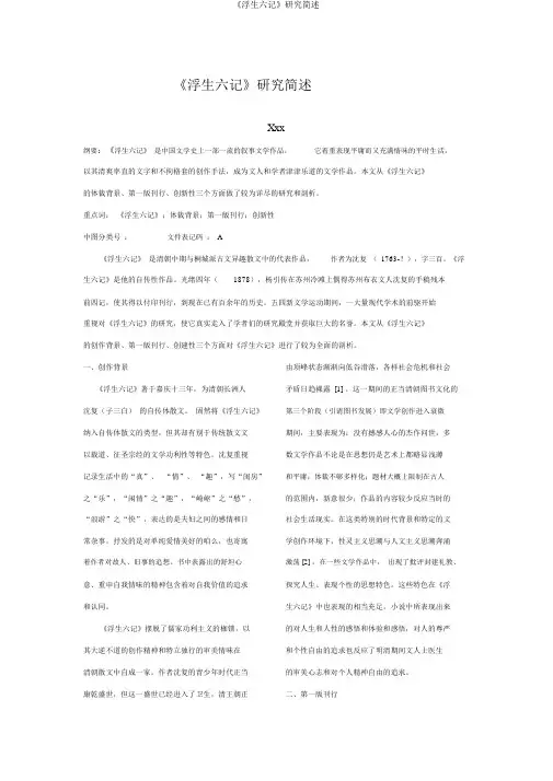 《浮生六记》研究简述