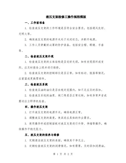 液压支架检修工操作规程模版