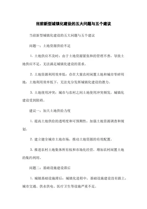 当前新型城镇化建设的五大问题与五个建议