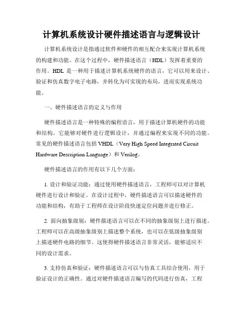 计算机系统设计硬件描述语言与逻辑设计