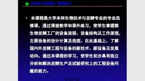 发酵工程设备发酵设备绪论PPT课件