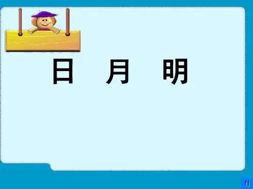 一年级上册语文课件  - 识字9《日月明》人教部编版