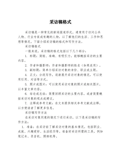 采访稿格式