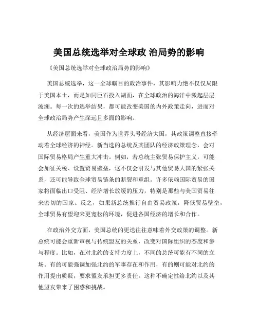 美国总统选举对全球政 治局势的影响