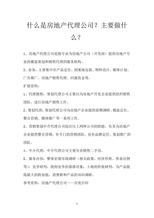 什么是房地产代理公司？主要做什么？