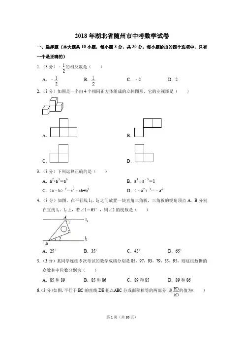 2018年湖北省随州市中考数学试卷(解析版)