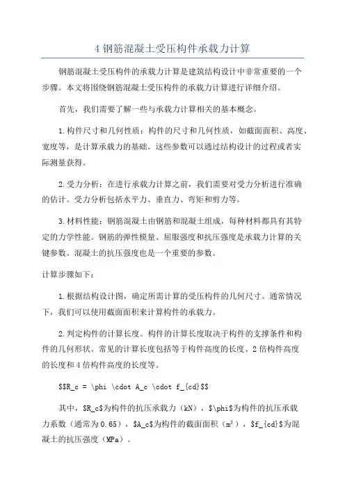 4钢筋混凝土受压构件承载力计算