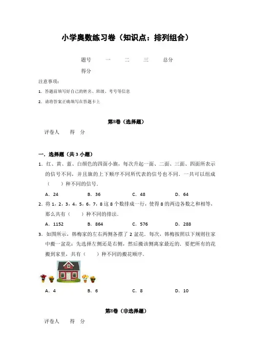 20181213小学奥数练习卷(知识点：排列组合)含答案解析