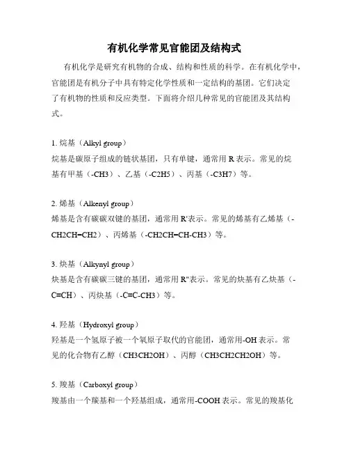 有机化学常见官能团及结构式