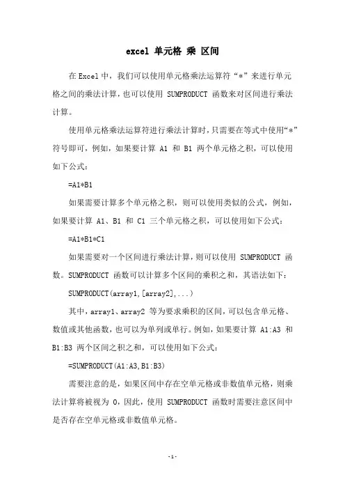 excel 单元格 乘 区间