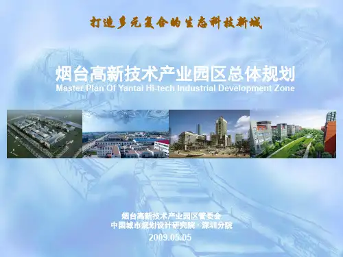 烟台高新区总体规划ppt课件