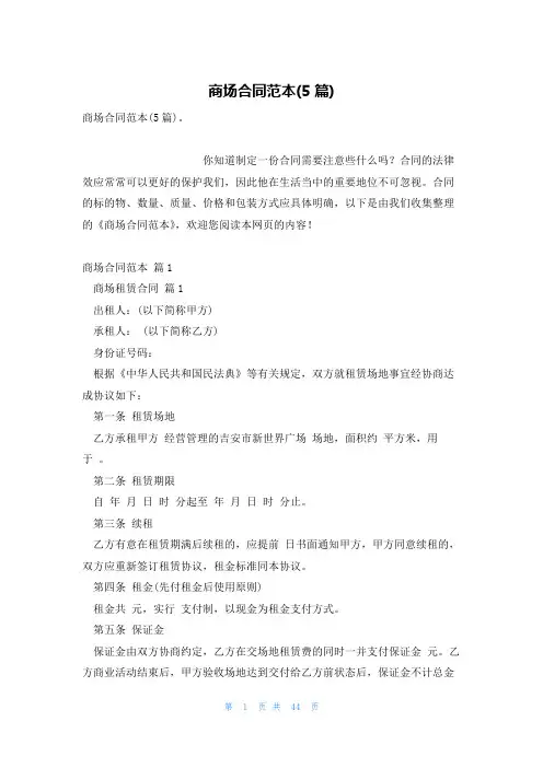 商场合同范本(5篇)