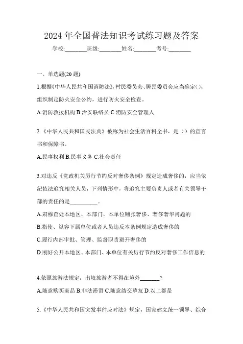 2024年全国普法知识考试练习题及答案