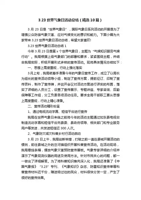 3.23世界气象日活动总结（精选10篇）