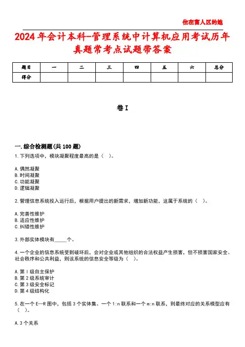 2024年会计本科-管理系统中计算机应用考试历年真题常考点试题4带答案