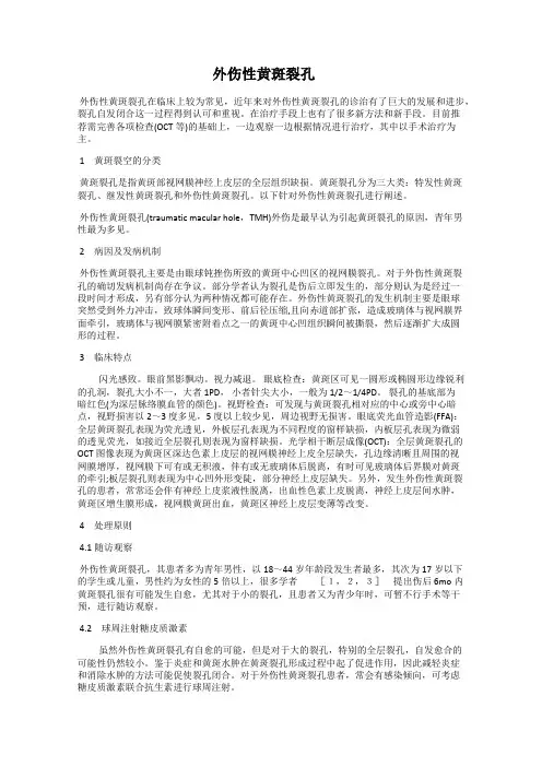 外伤性黄斑裂孔