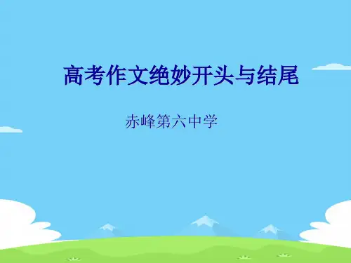 高考作文绝妙开头与结尾ppt[优秀作文]