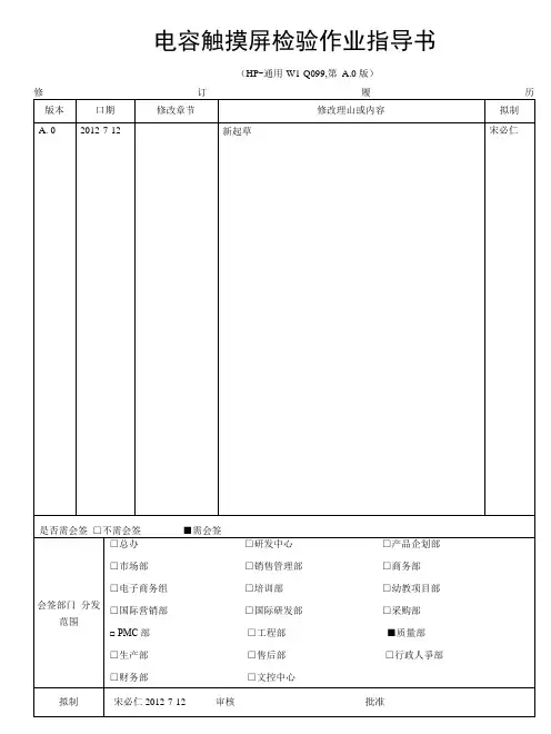 电容触摸屏检验作业指导书(精).docx