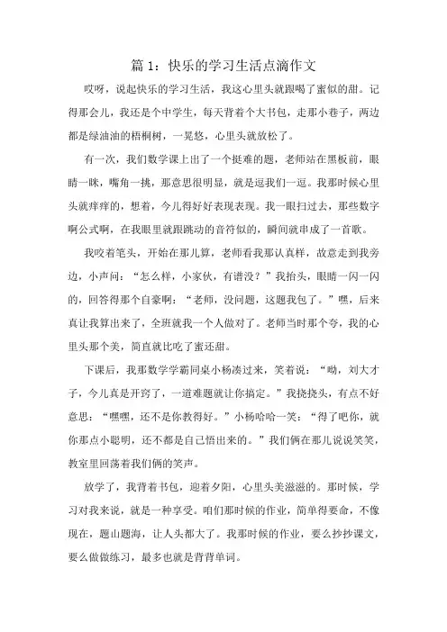 快乐的学习生活点滴作文精选8篇