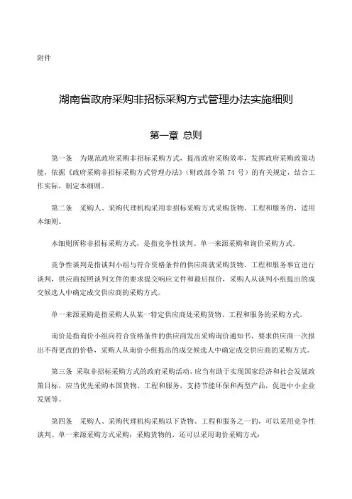 湖南省政府采购非招标采购方式管理办法实施细则