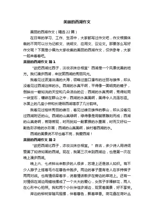 美丽的西湖作文（精选22篇）
