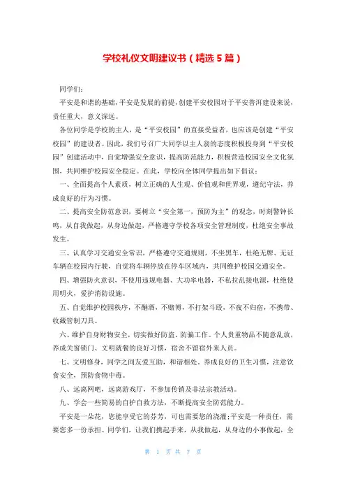 学校礼仪文明建议书(精选5篇)