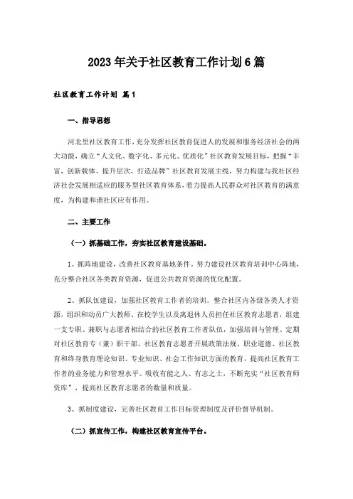 2023年关于社区教育工作计划6篇
