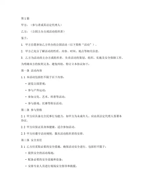 公园活动免责协议书范本(3篇)