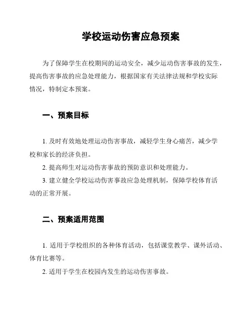 学校运动伤害应急预案
