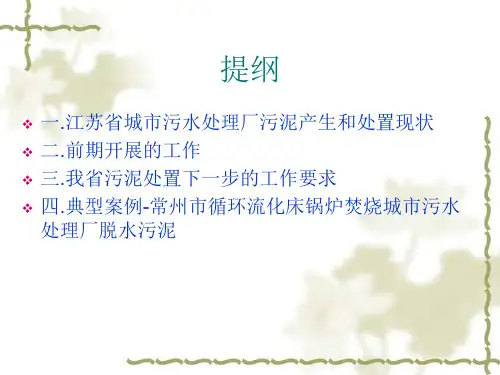 精品江苏省城市污水处理厂污泥处置现状及对策
